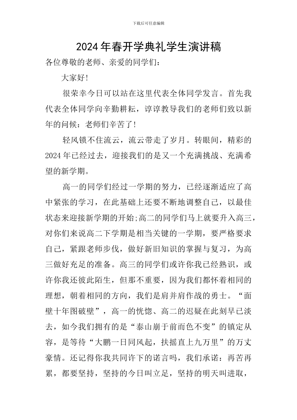 2024年春开学典礼学生演讲稿_第1页