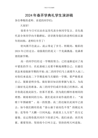2024年春开学典礼学生演讲稿