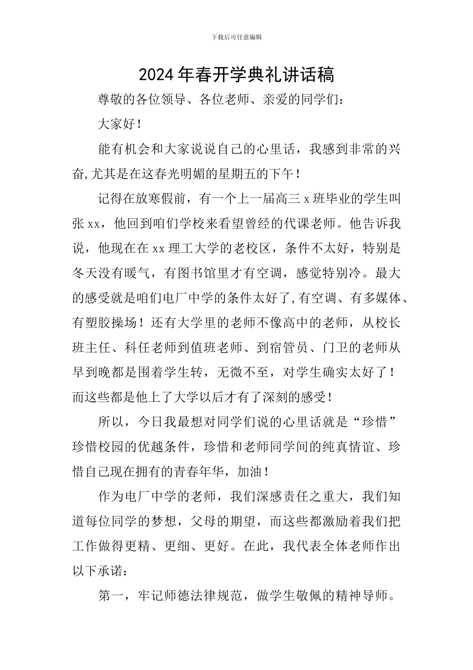 2024年春开学典礼讲话稿_第1页