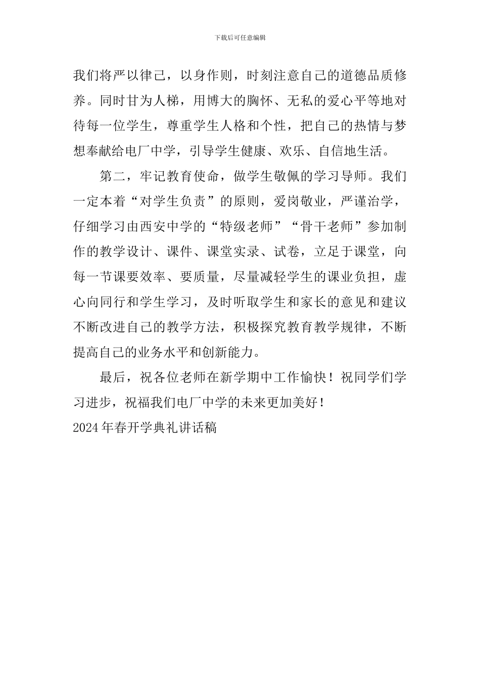 2024年春开学典礼讲话稿_第2页