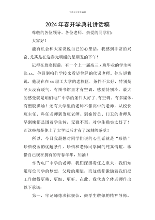 2024年春开学典礼讲话稿