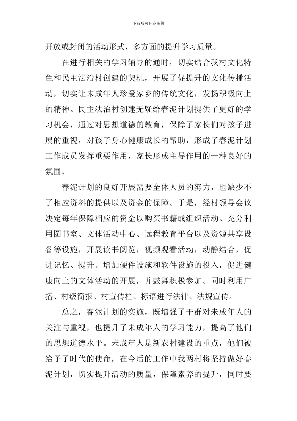 2024年春泥计划工作计划_第3页