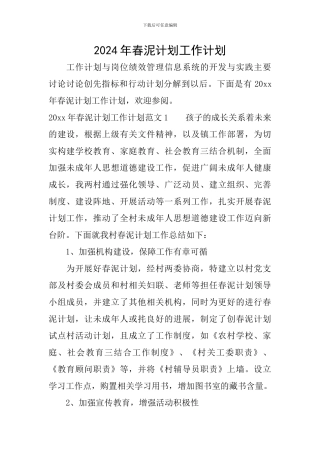 2024年春泥计划工作计划