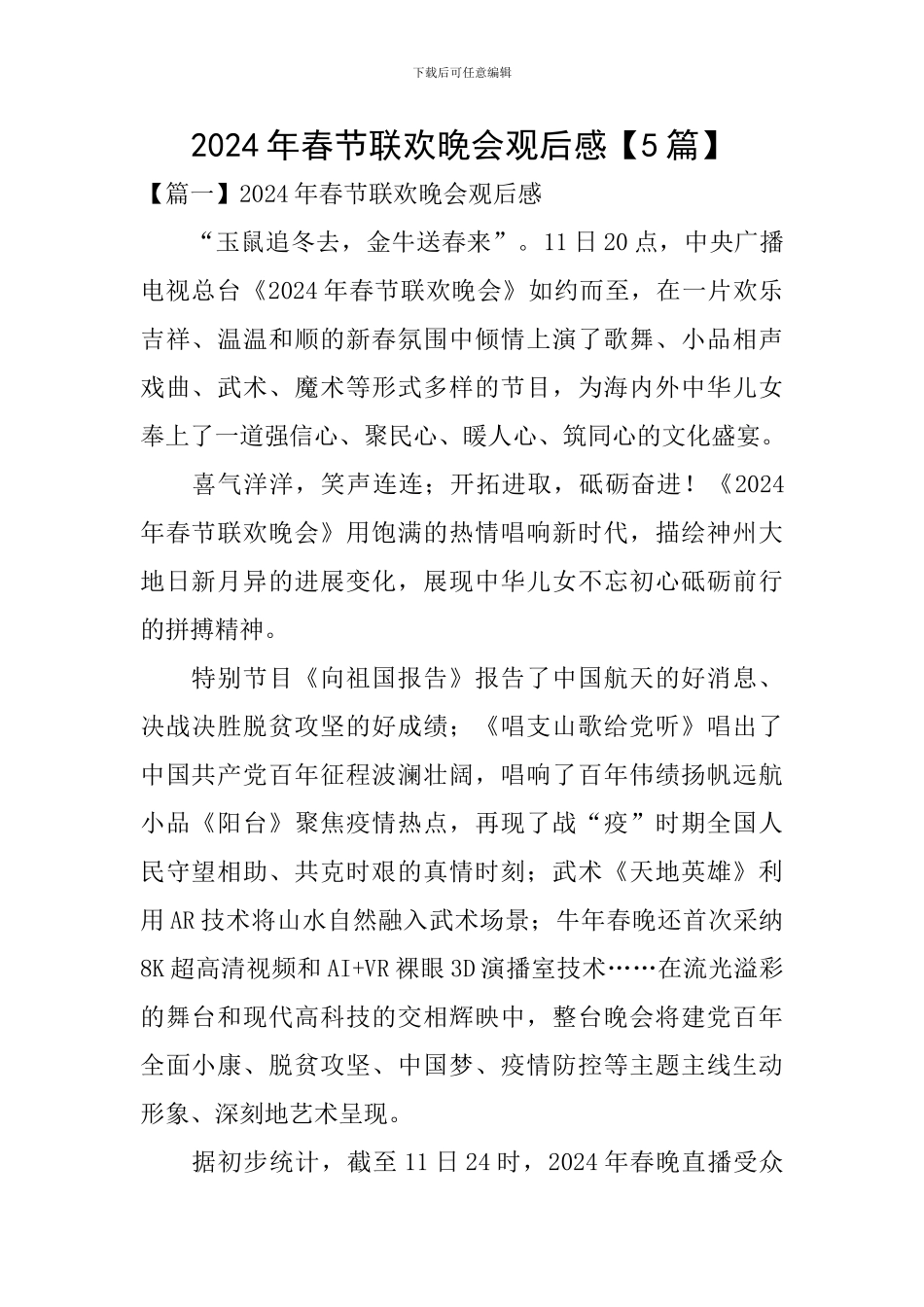 2024年春节联欢晚会观后感_第1页