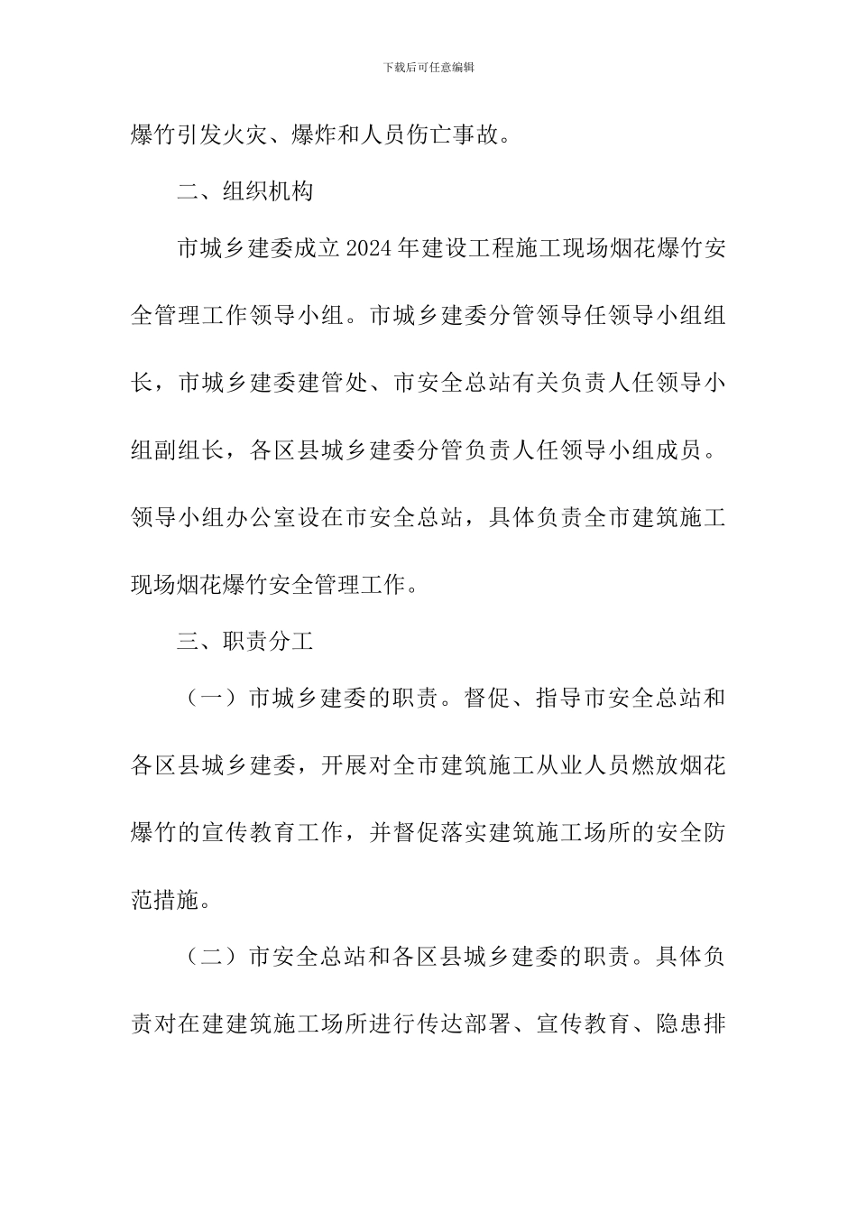 2024年春节期间建筑施工现场燃放烟花爆竹安全管理工作方案_第2页