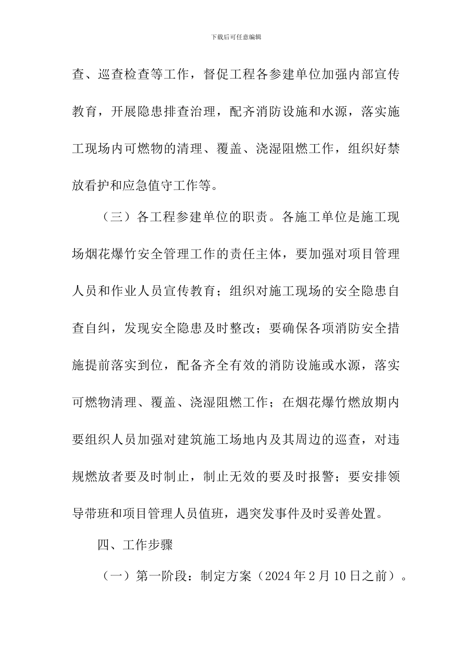 2024年春节期间建筑施工现场燃放烟花爆竹安全管理工作方案_第3页
