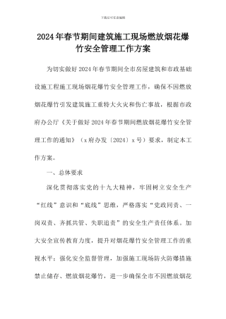 2024年春节期间建筑施工现场燃放烟花爆竹安全管理工作方案