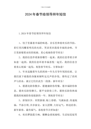 2024年春节给领导拜年短信