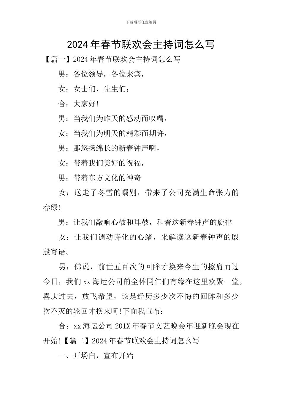 2024年春节联欢会主持词怎么写_第1页