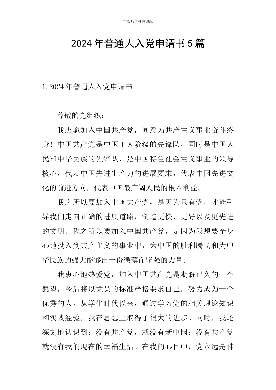 2024年普通人入党申请书5篇_第1页