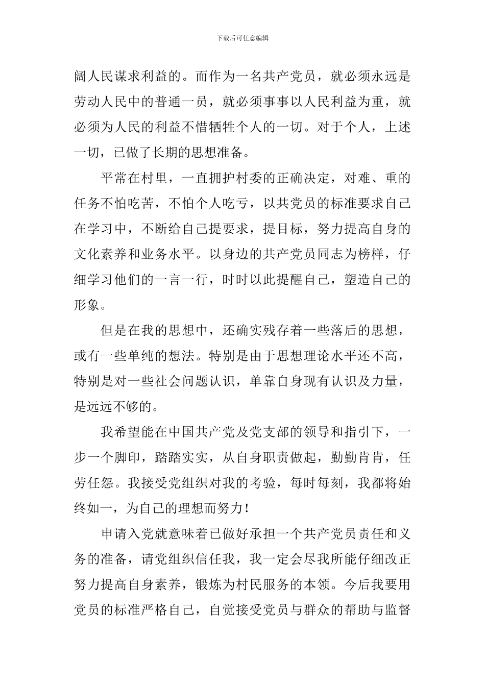 2024年普通农民的入党申请书10篇_第2页