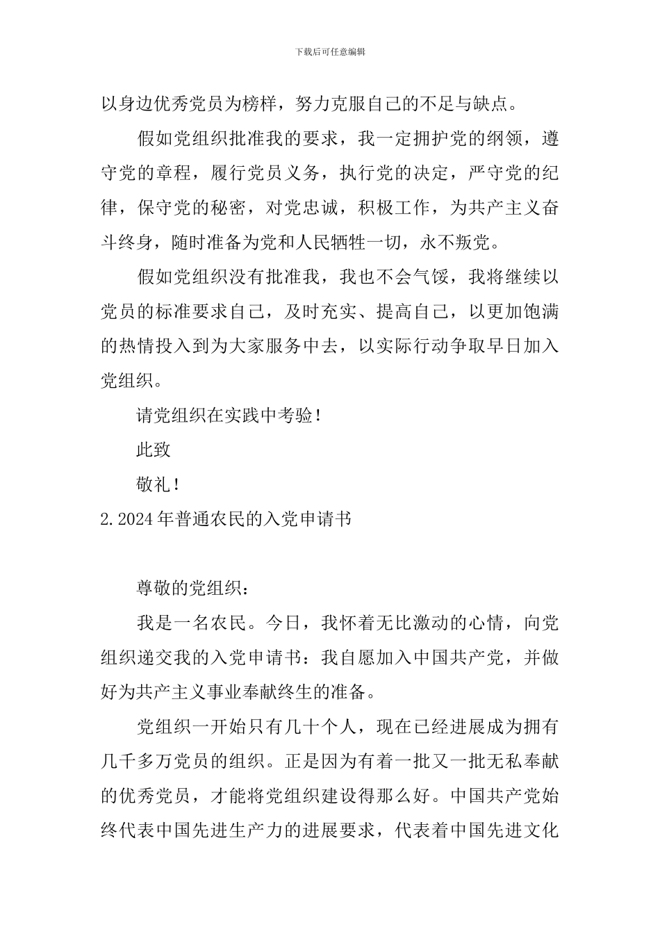 2024年普通农民的入党申请书10篇_第3页