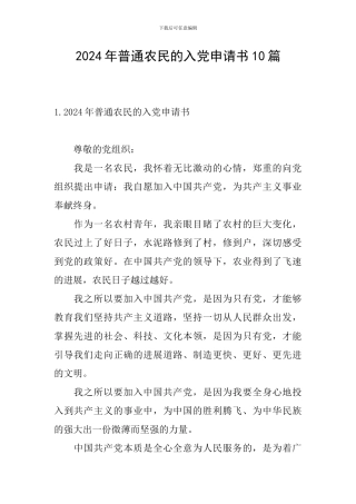 2024年普通农民的入党申请书10篇