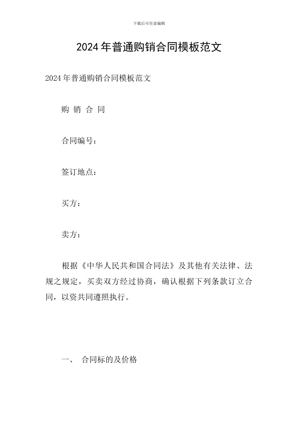 2024年普通购销合同模板范文_第1页
