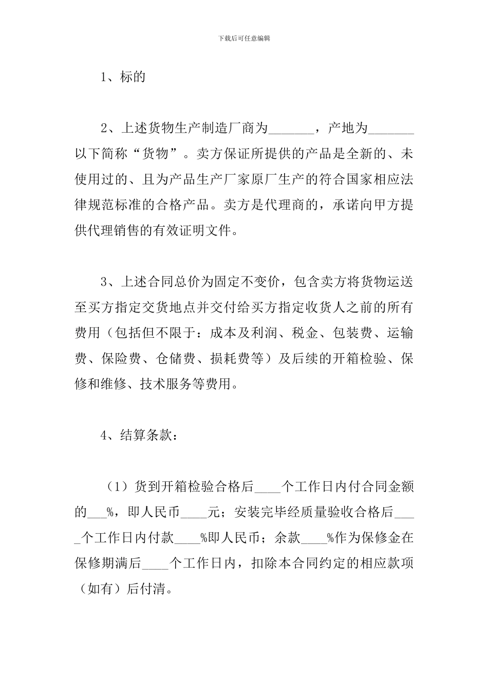 2024年普通购销合同模板范文_第2页