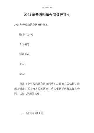 2024年普通购销合同模板范文