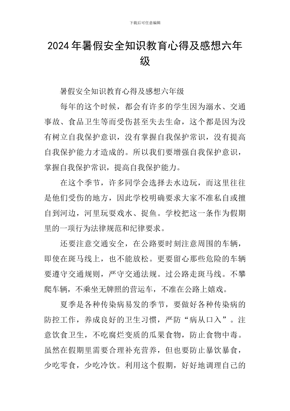 2024年暑假安全知识教育心得及感想六年级_第1页