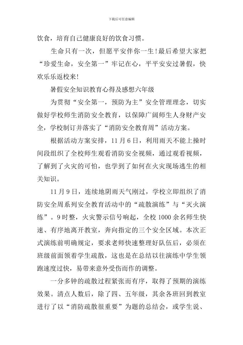 2024年暑假安全知识教育心得及感想六年级_第2页