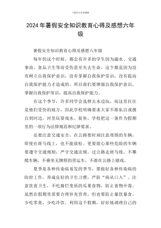2024年暑假安全知识教育心得及感想六年级