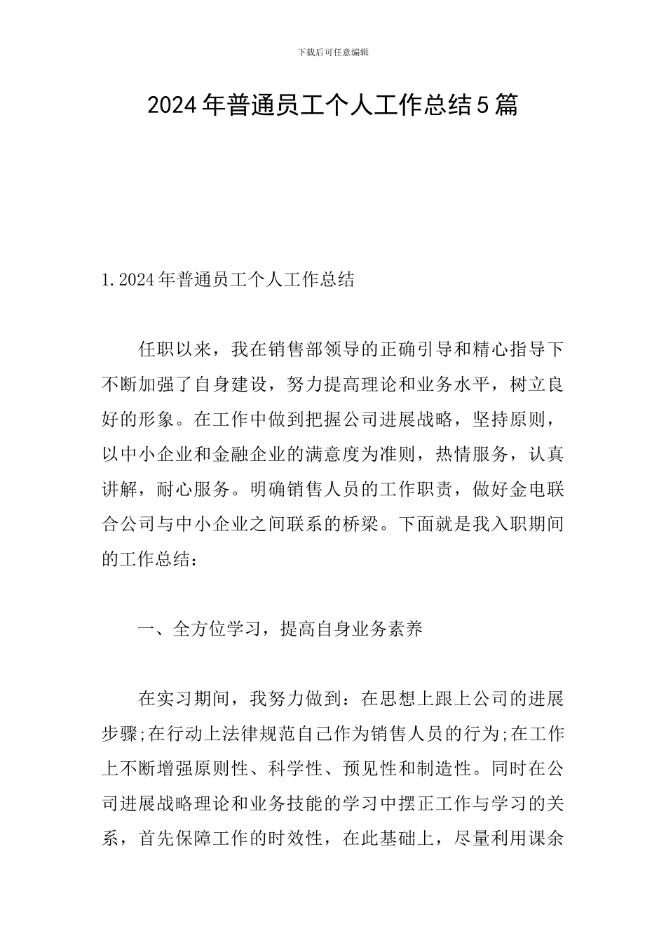 2024年普通员工个人工作总结5篇_第1页