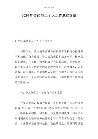 2024年普通员工个人工作总结5篇