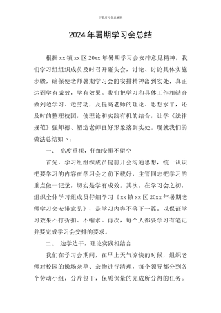 2024年暑期学习会总结