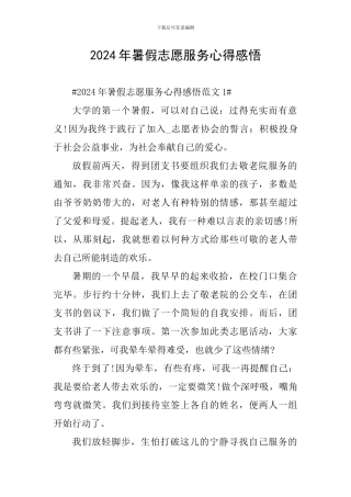 2024年暑假志愿服务心得感悟