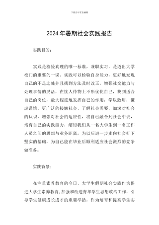 2024年暑期社会实践报告