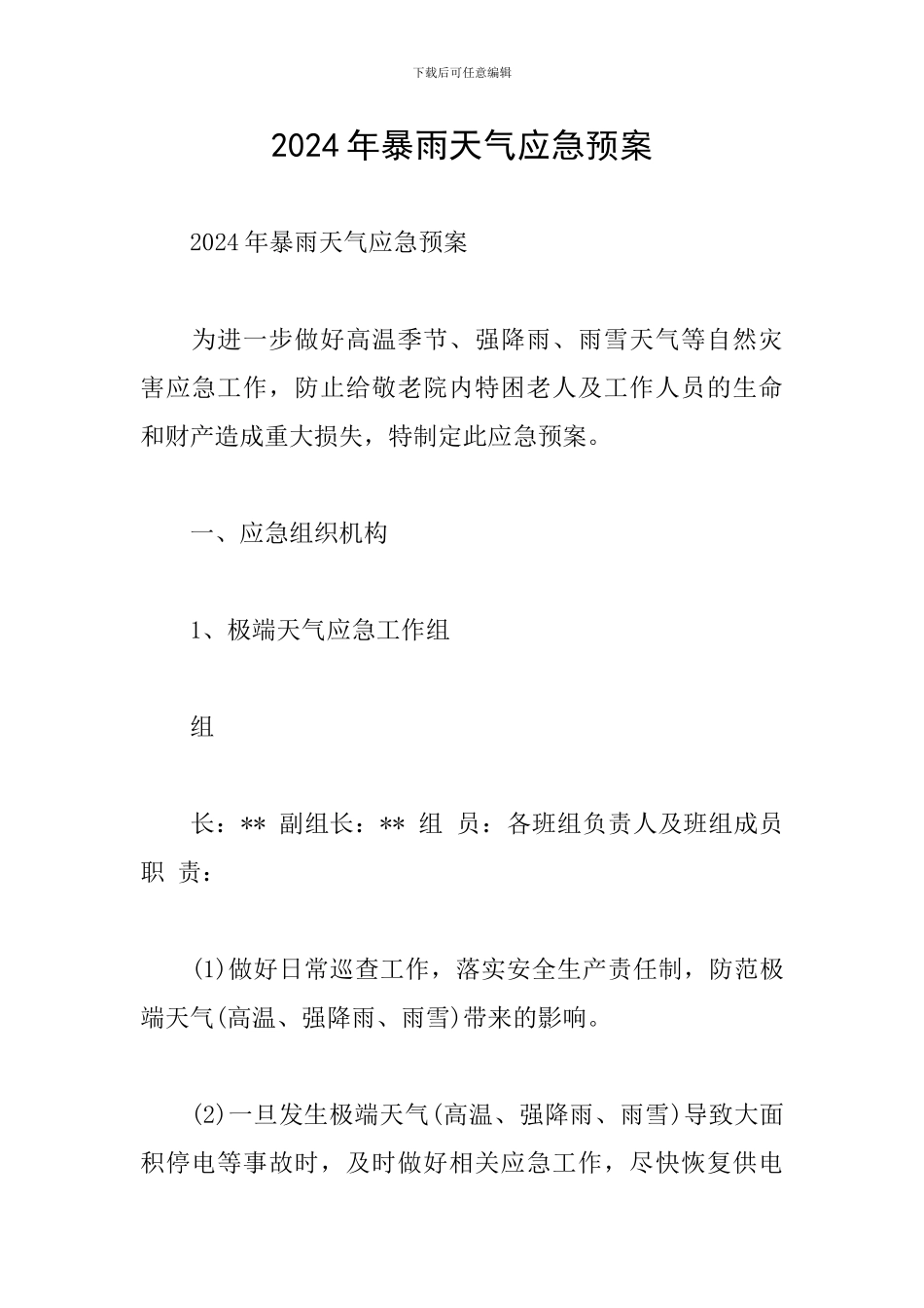 2024年暴雨天气应急预案_第1页