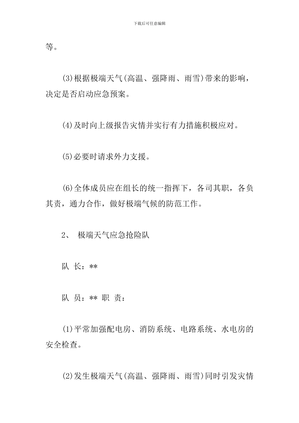 2024年暴雨天气应急预案_第2页