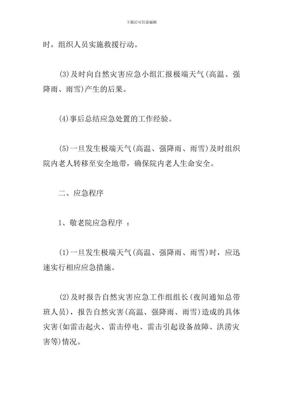 2024年暴雨天气应急预案_第3页