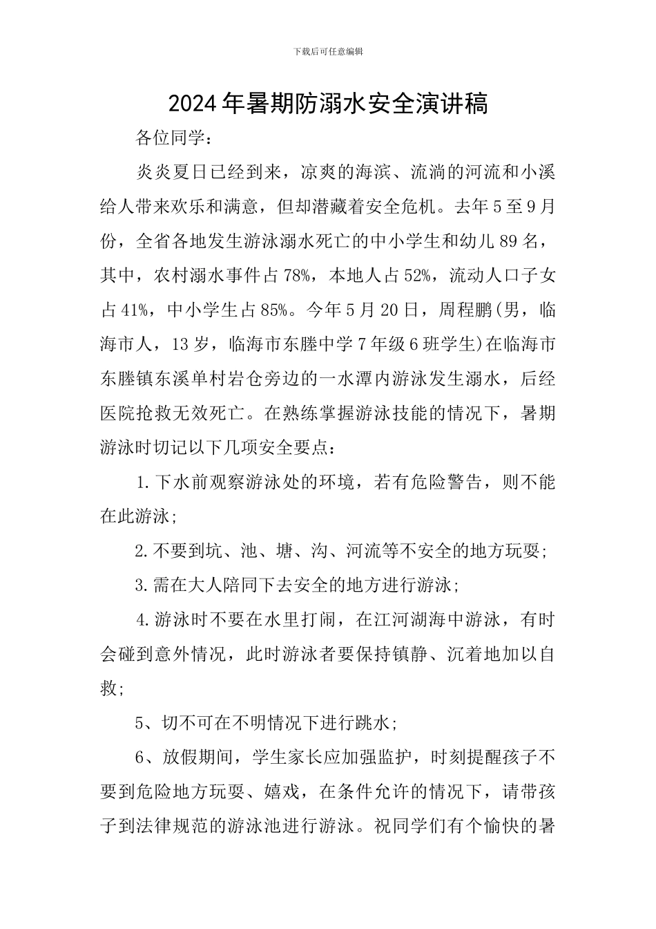 2024年暑期防溺水安全演讲稿_第1页