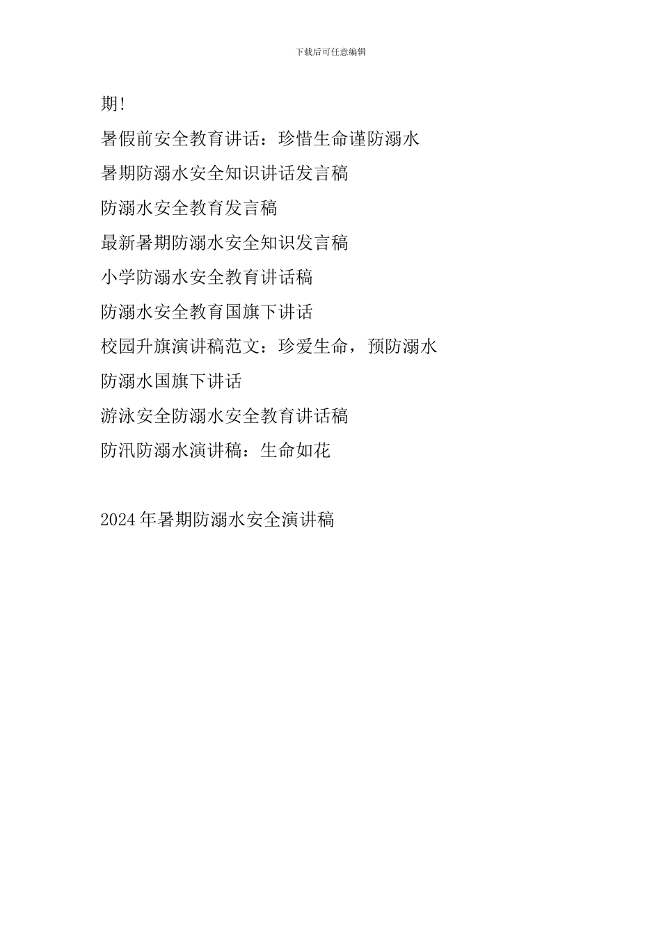 2024年暑期防溺水安全演讲稿_第2页