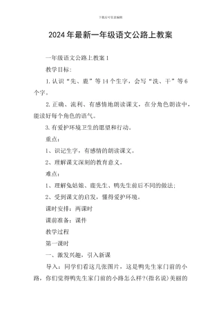 2024年最新一年级语文马路上教案