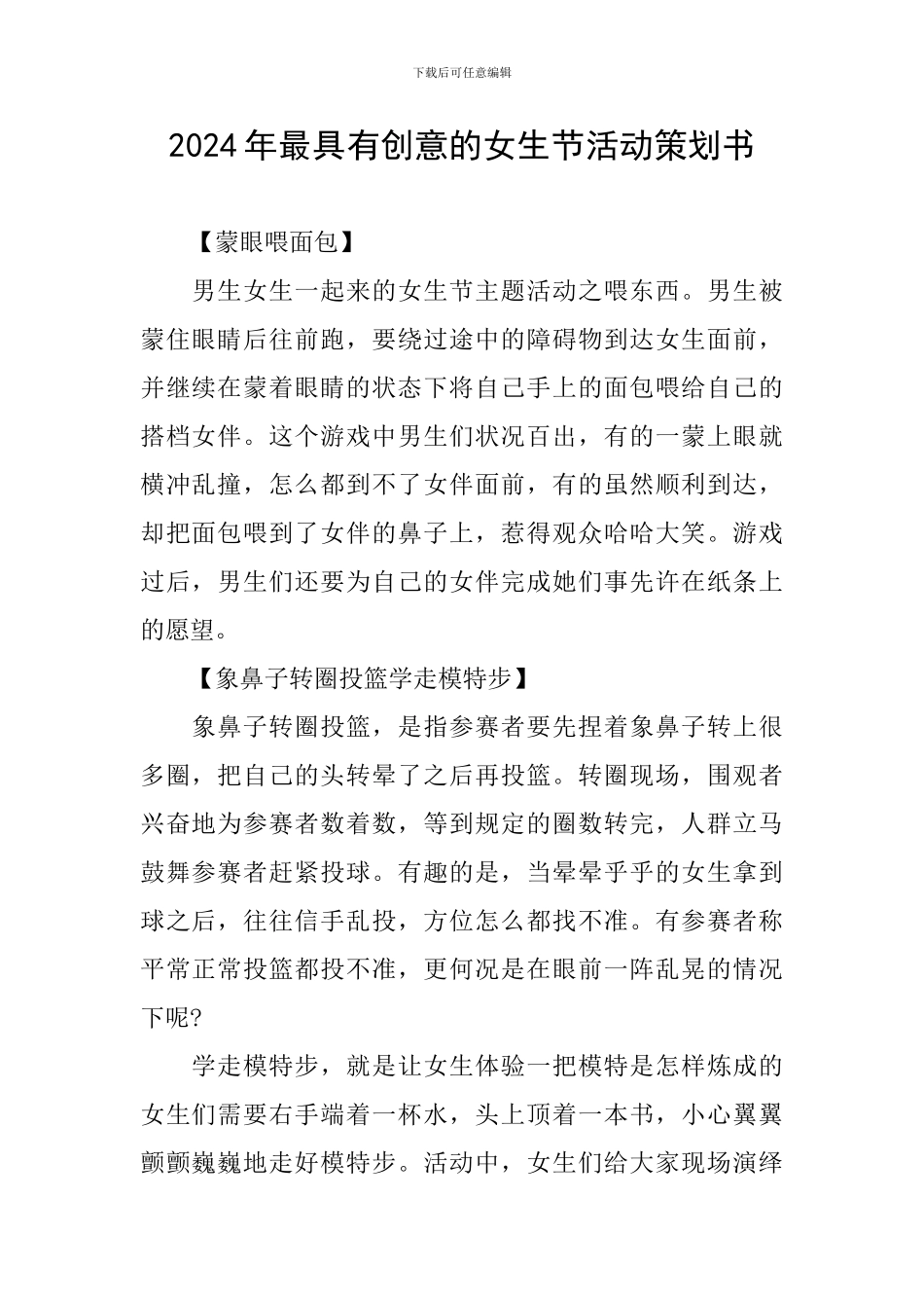 2024年最具有创意的女生节活动策划书_第1页