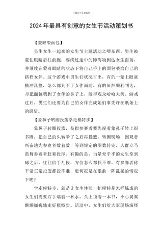2024年最具有创意的女生节活动策划书