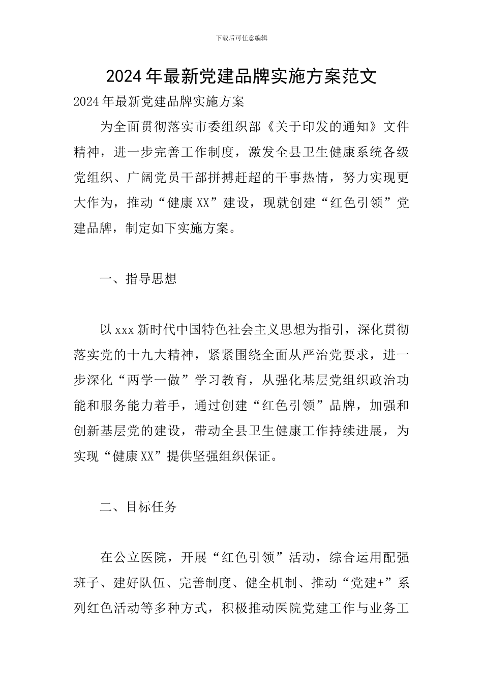 2024年最新党建品牌实施方案范文_第1页