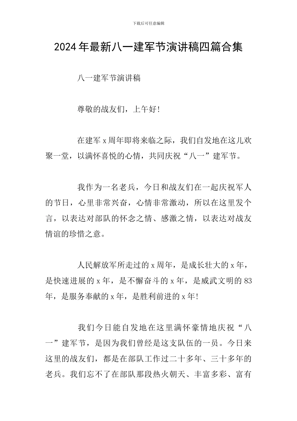 2024年最新八一建军节演讲稿四篇合集_第1页