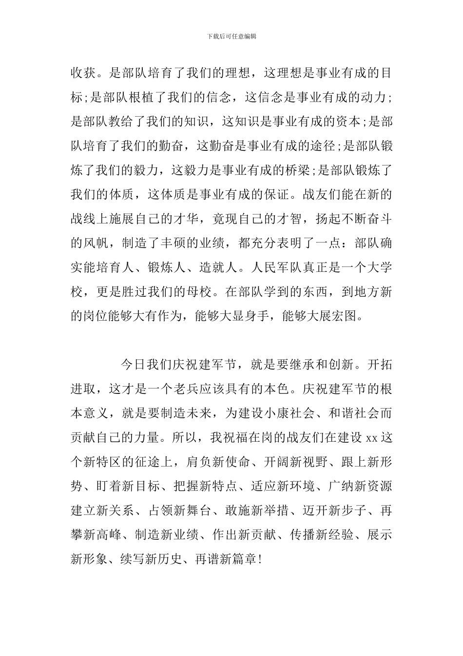 2024年最新八一建军节演讲稿四篇合集_第3页