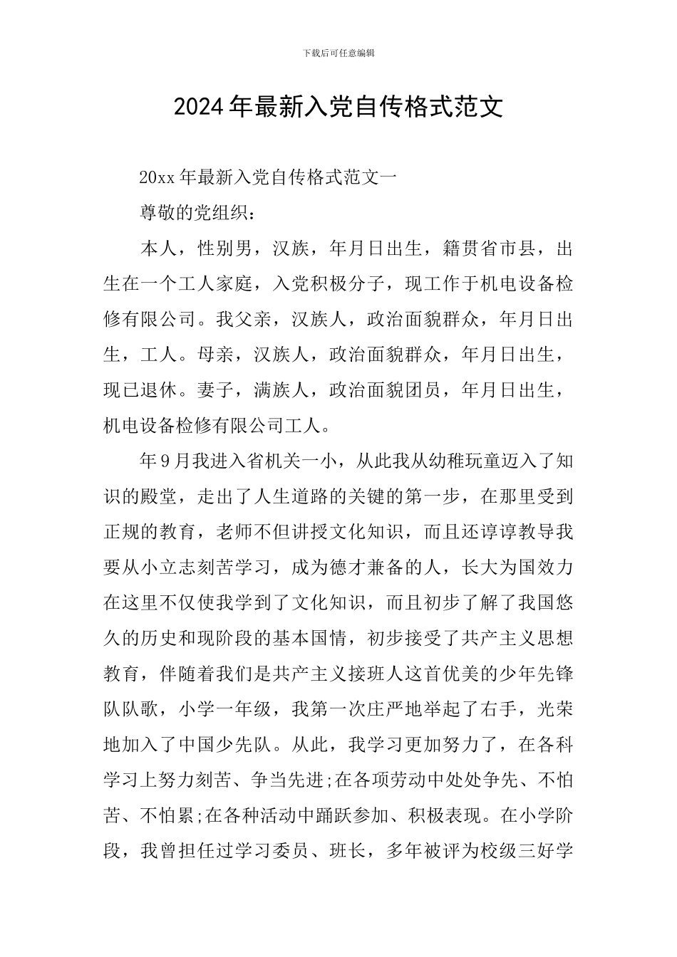 2024年最新入党自传格式范文_第1页