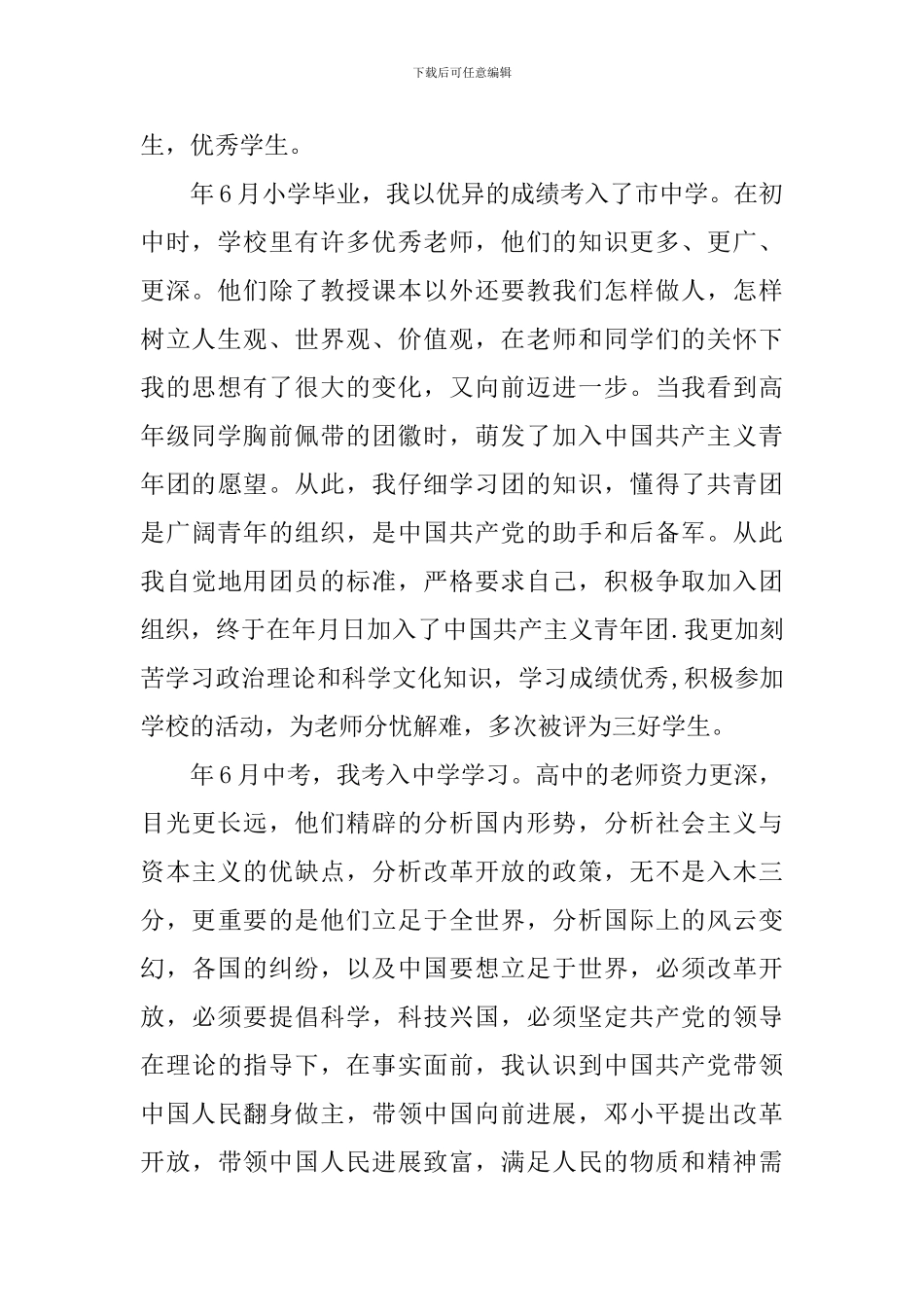 2024年最新入党自传格式范文_第2页