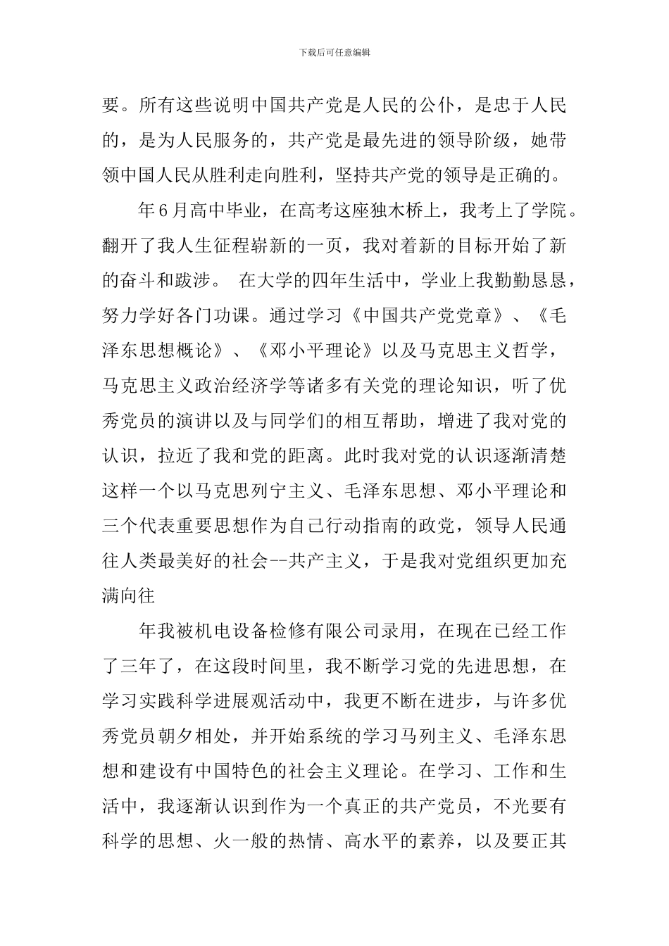2024年最新入党自传格式范文_第3页