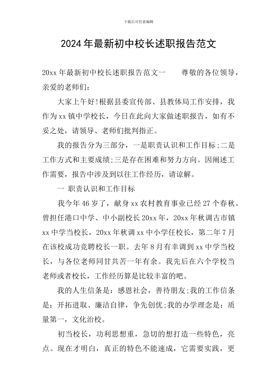 2024年最新初中校长述职报告范文_第1页
