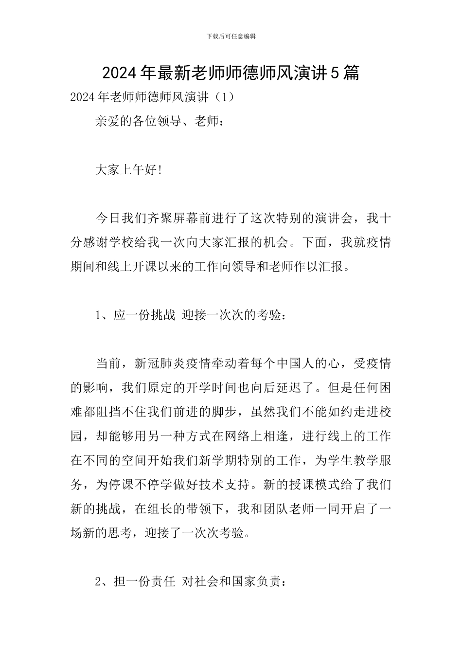 2024年最新教师师德师风演讲5篇_第1页