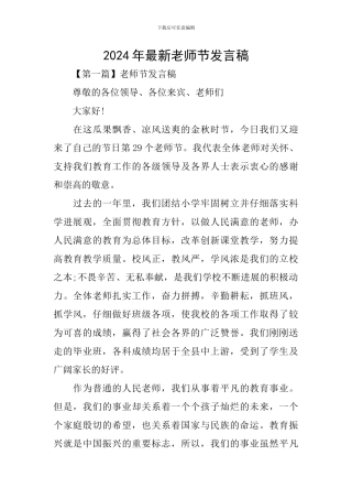 2024年最新教师节发言稿