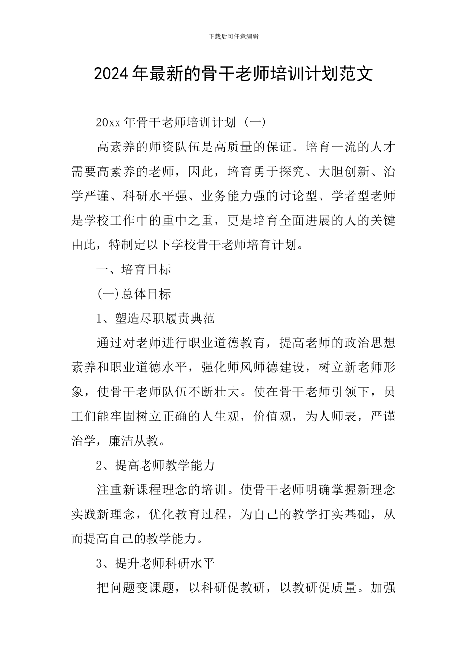 2024年最新的骨干教师培训计划范文_第1页