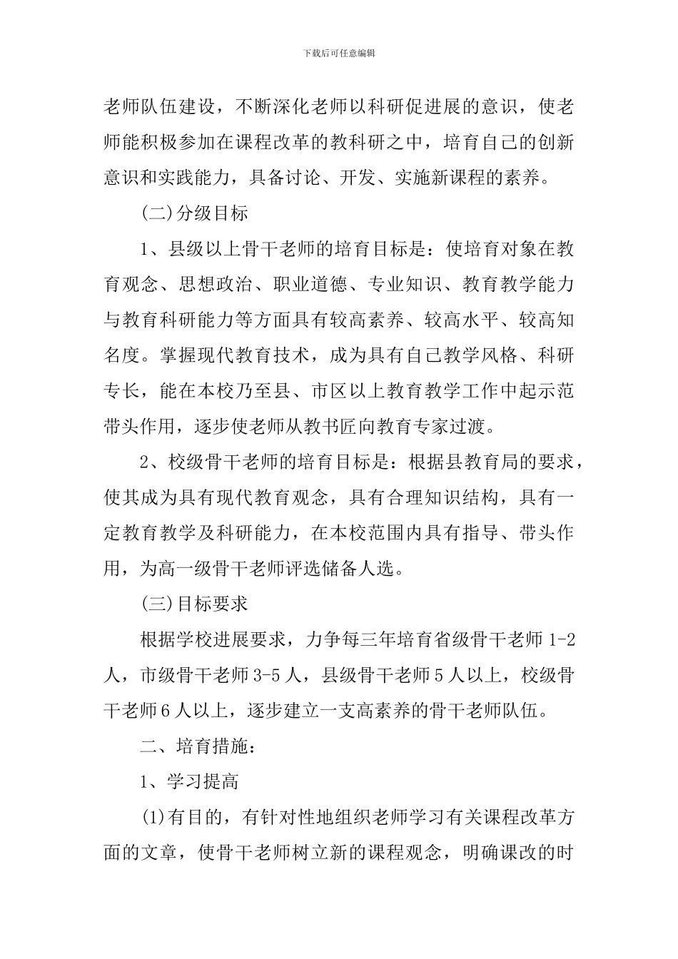 2024年最新的骨干教师培训计划范文_第2页