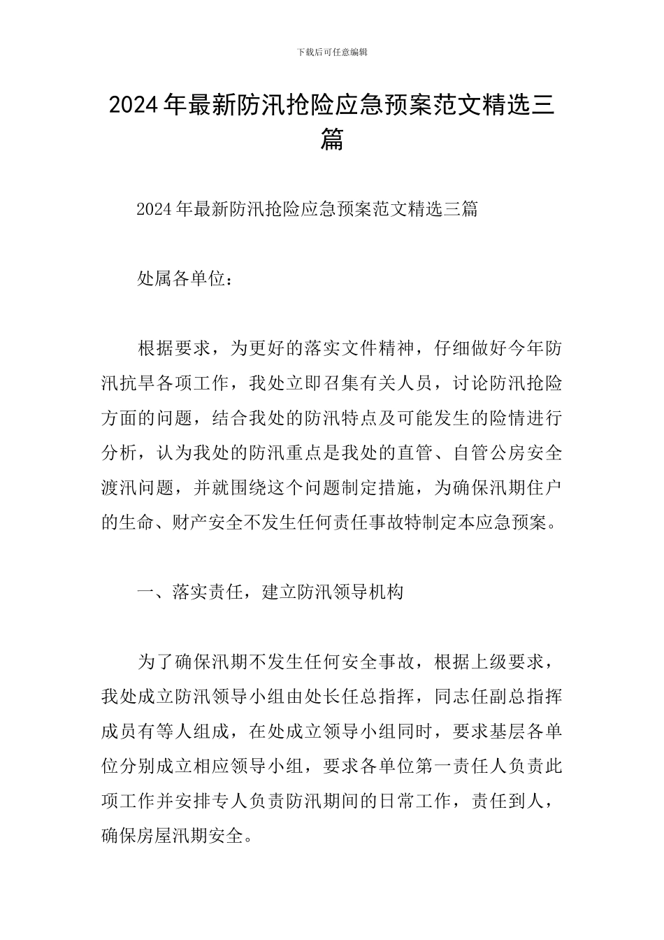 2024年最新防汛抢险应急预案范文精选三篇_第1页