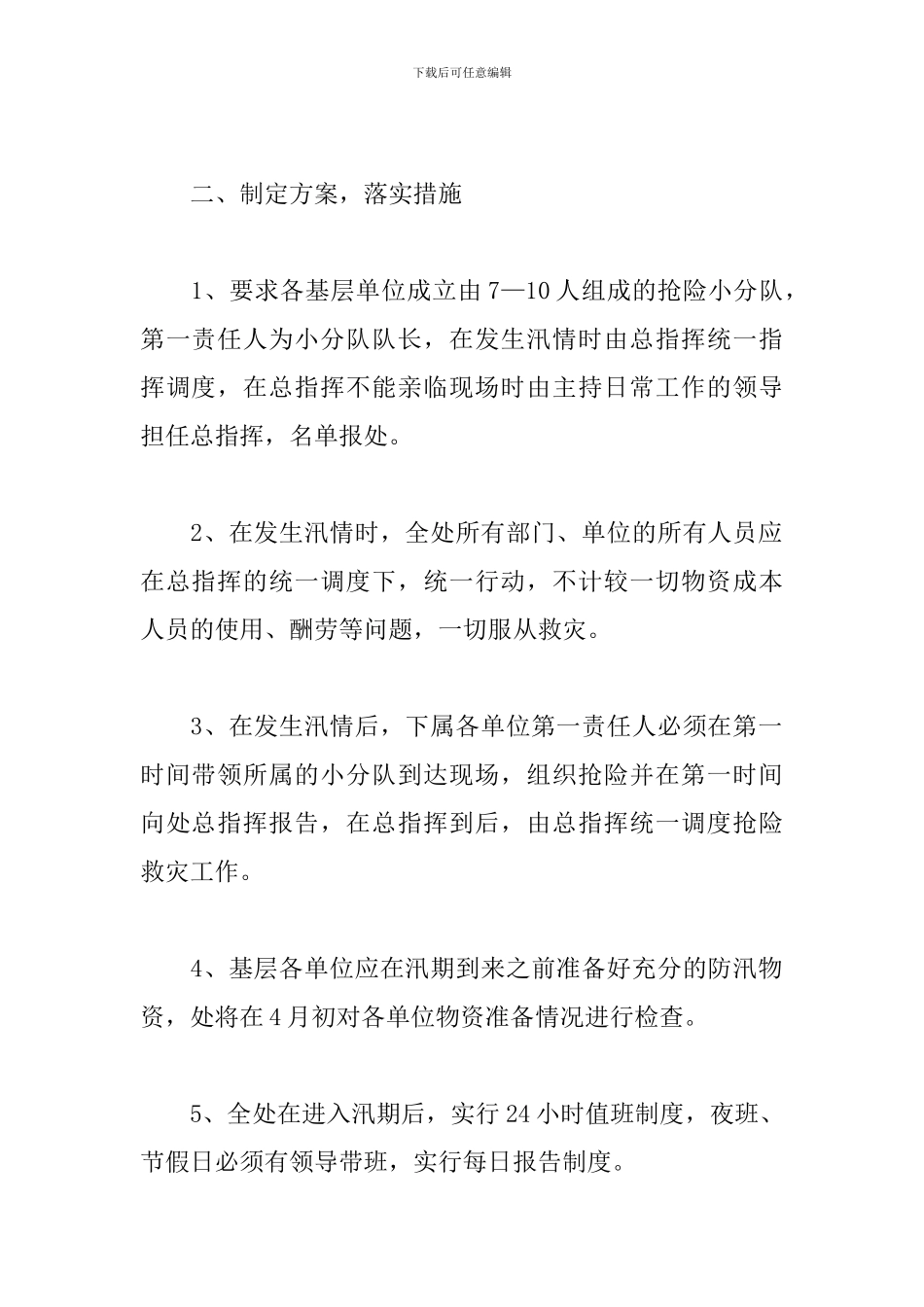 2024年最新防汛抢险应急预案范文精选三篇_第2页