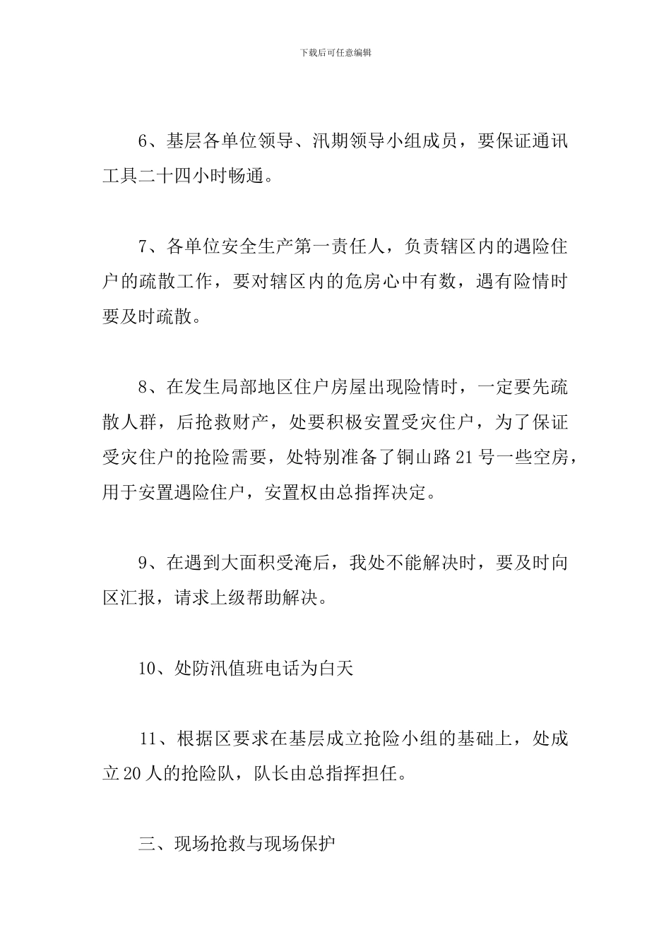 2024年最新防汛抢险应急预案范文精选三篇_第3页